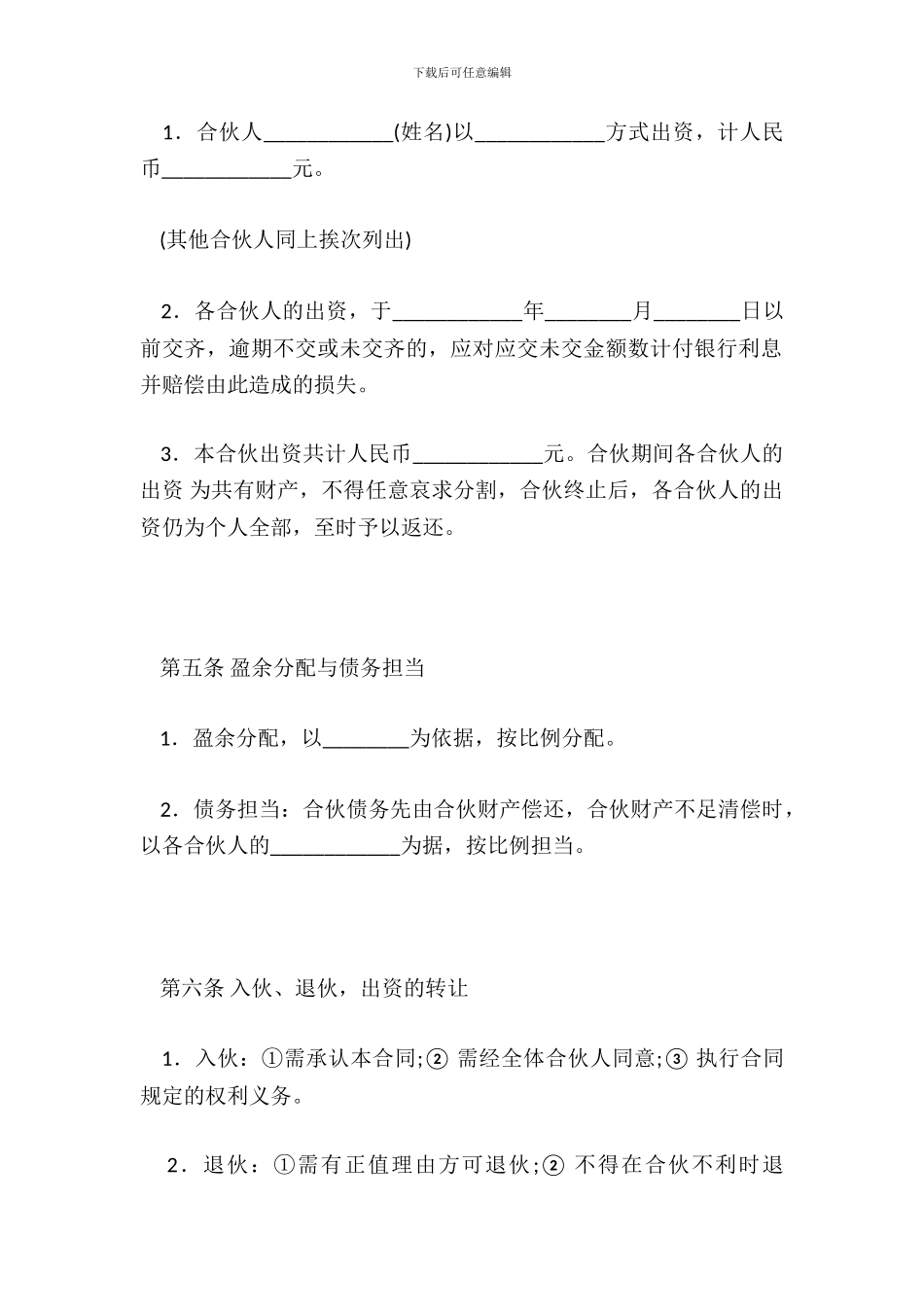 合伙开公司合同范本一_第3页