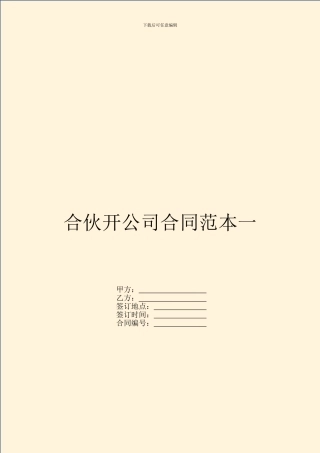合伙开公司合同范本一