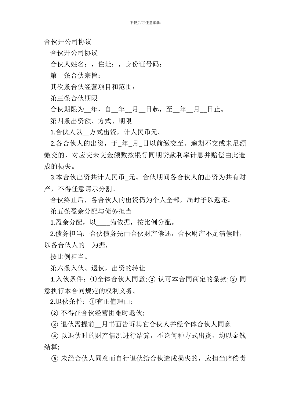 合伙开公司协议_第2页