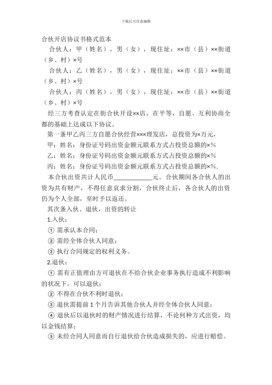 合伙开店协议书格式范本_第2页