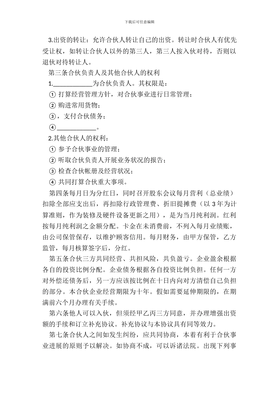 合伙开店协议书格式范本_第3页