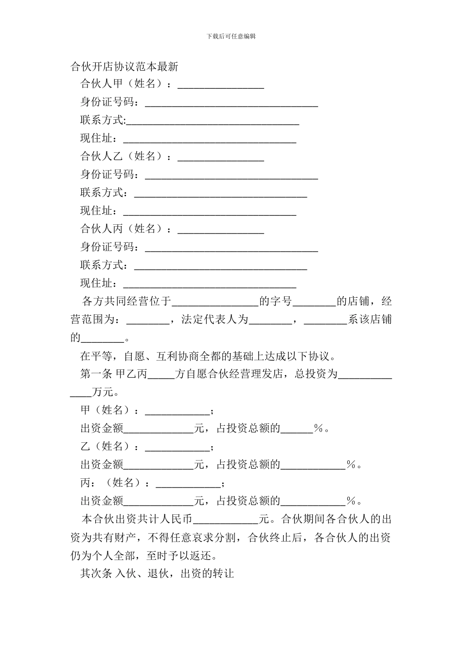 合伙开店协议范本_第2页