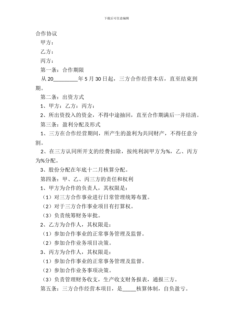 合伙合同经典版样式_第2页