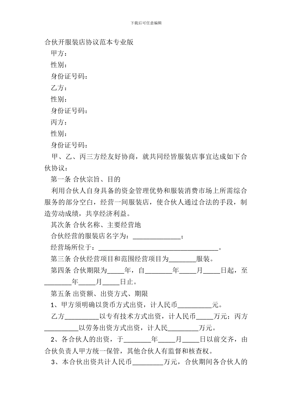 合伙开服装店协议范本专业版_第2页