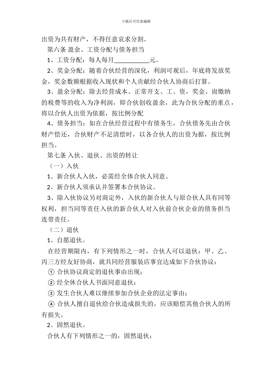 合伙开服装店协议范本专业版_第3页