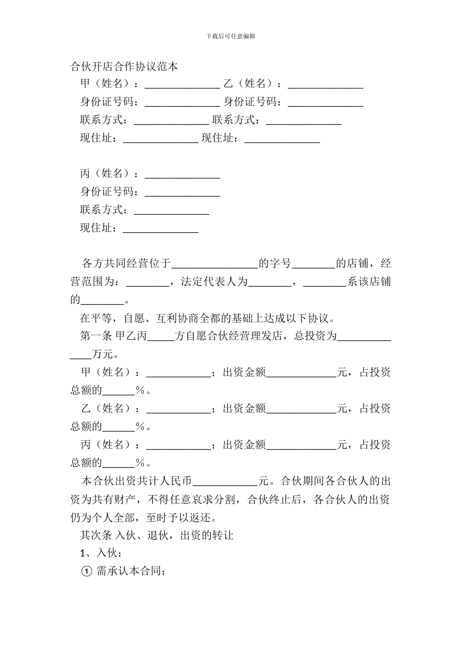 合伙开店合作协议范本_第2页