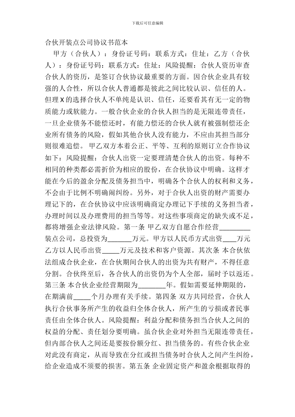 合伙开装饰公司协议书范本_第2页