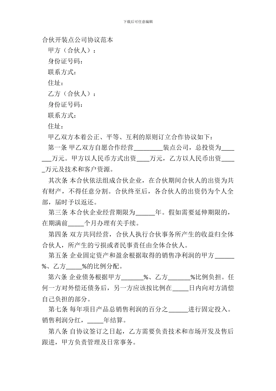 合伙开装饰公司协议范本_第2页