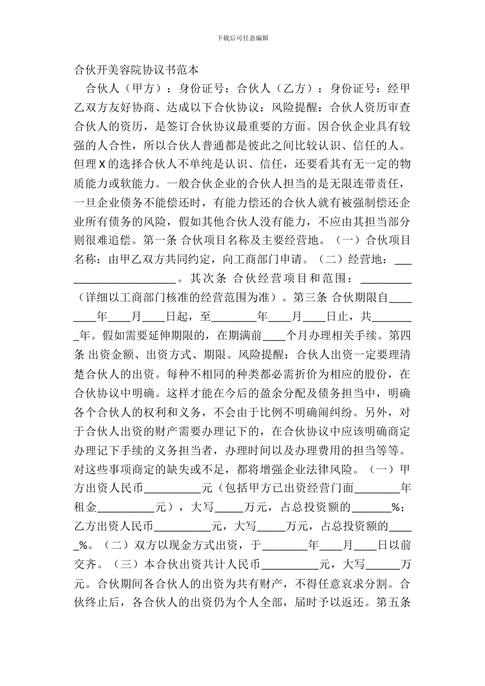 合伙开美容院协议书范本_第2页