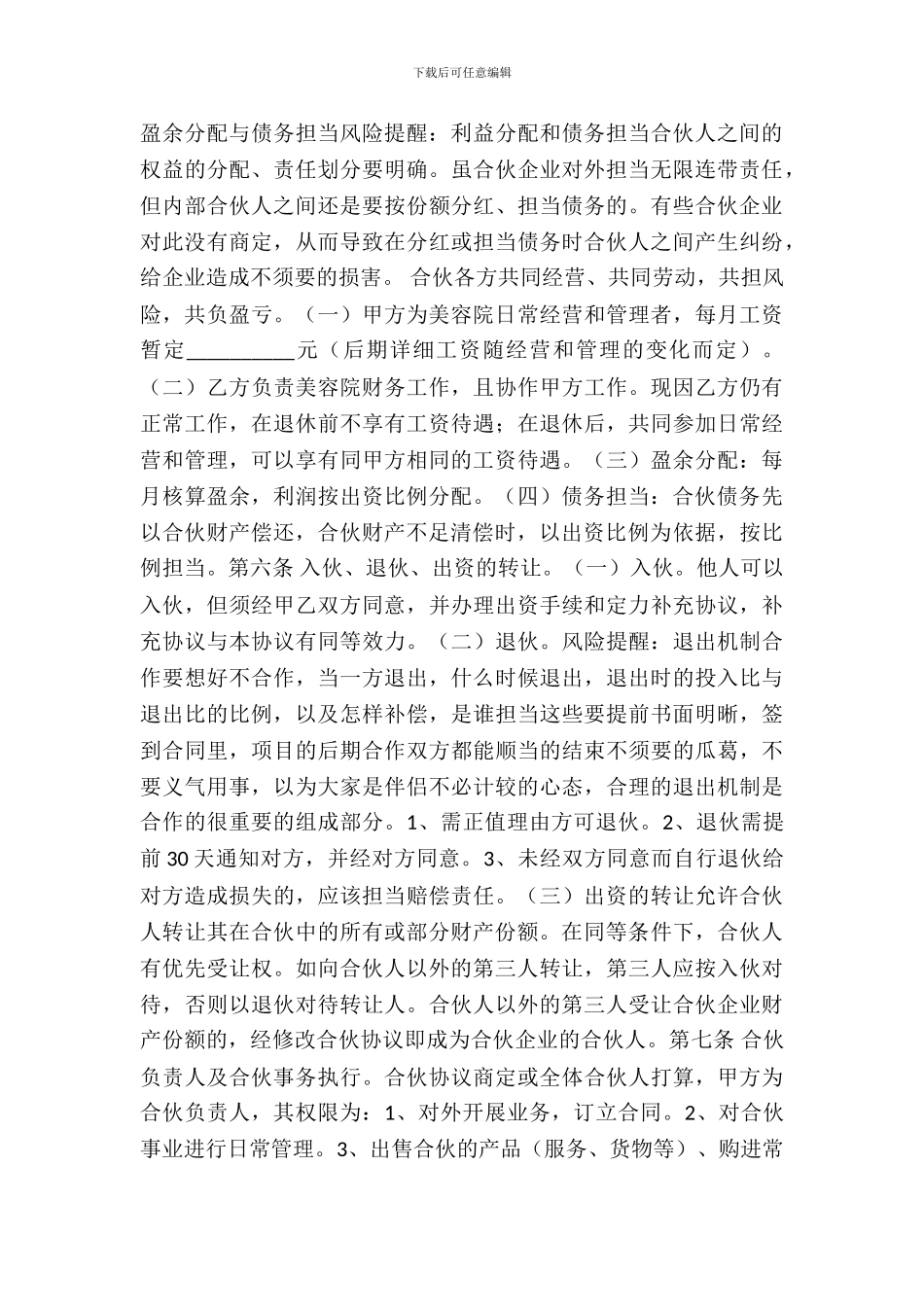 合伙开美容院协议书范本_第3页