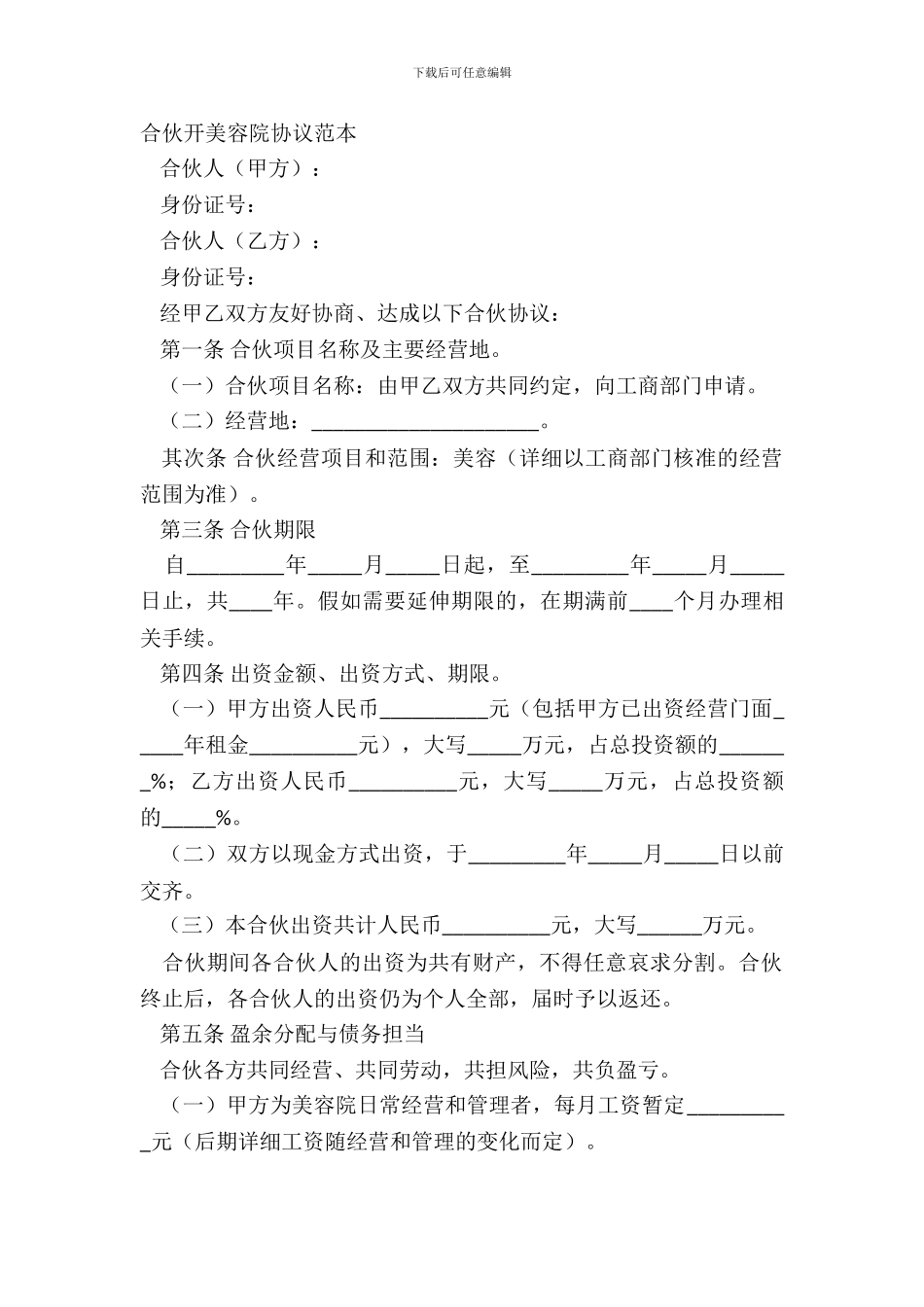 合伙开美容院协议范本_第2页