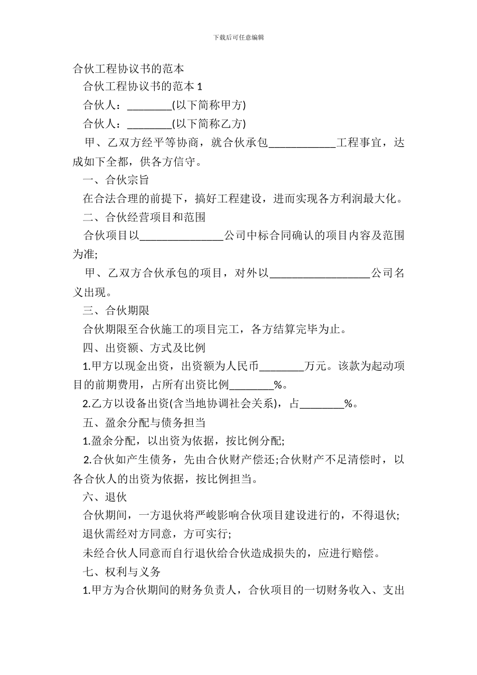 合伙工程协议书的范本_第2页