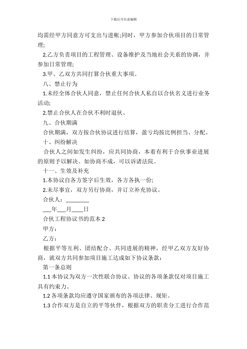 合伙工程协议书的范本_第3页