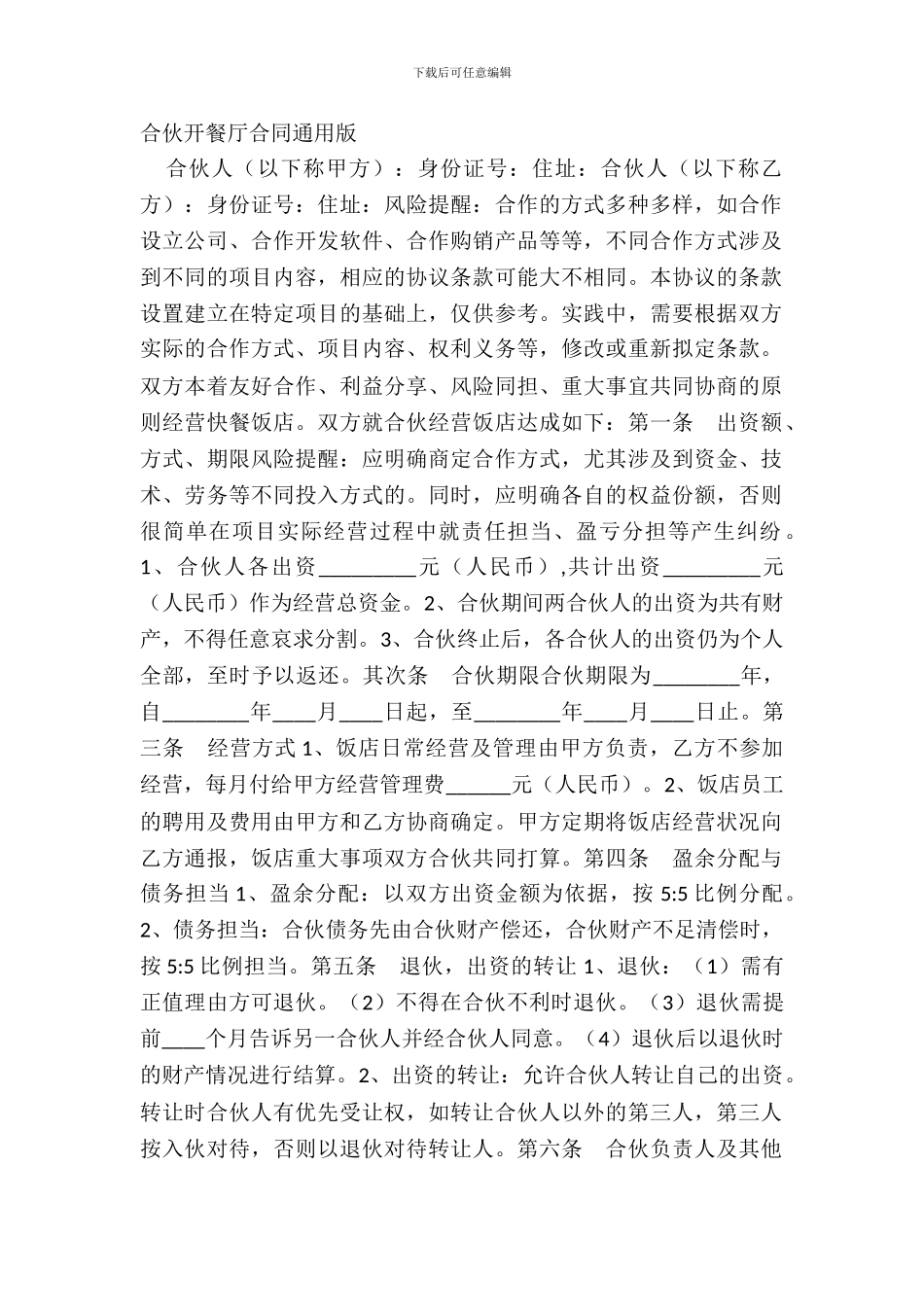 合伙开餐厅合同通用版_第2页