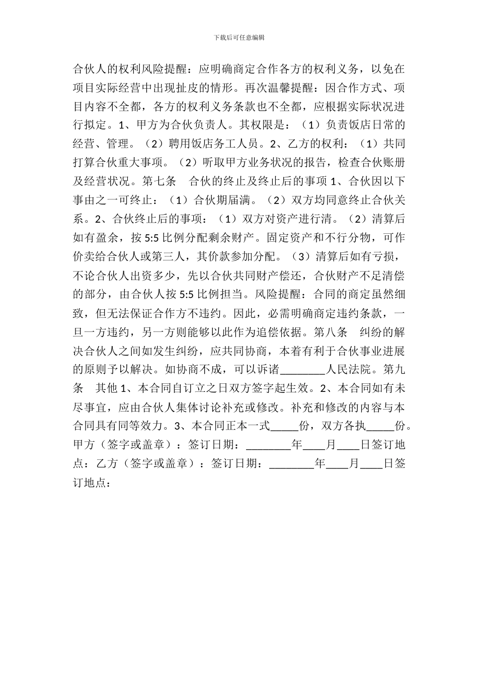 合伙开餐厅合同通用版_第3页