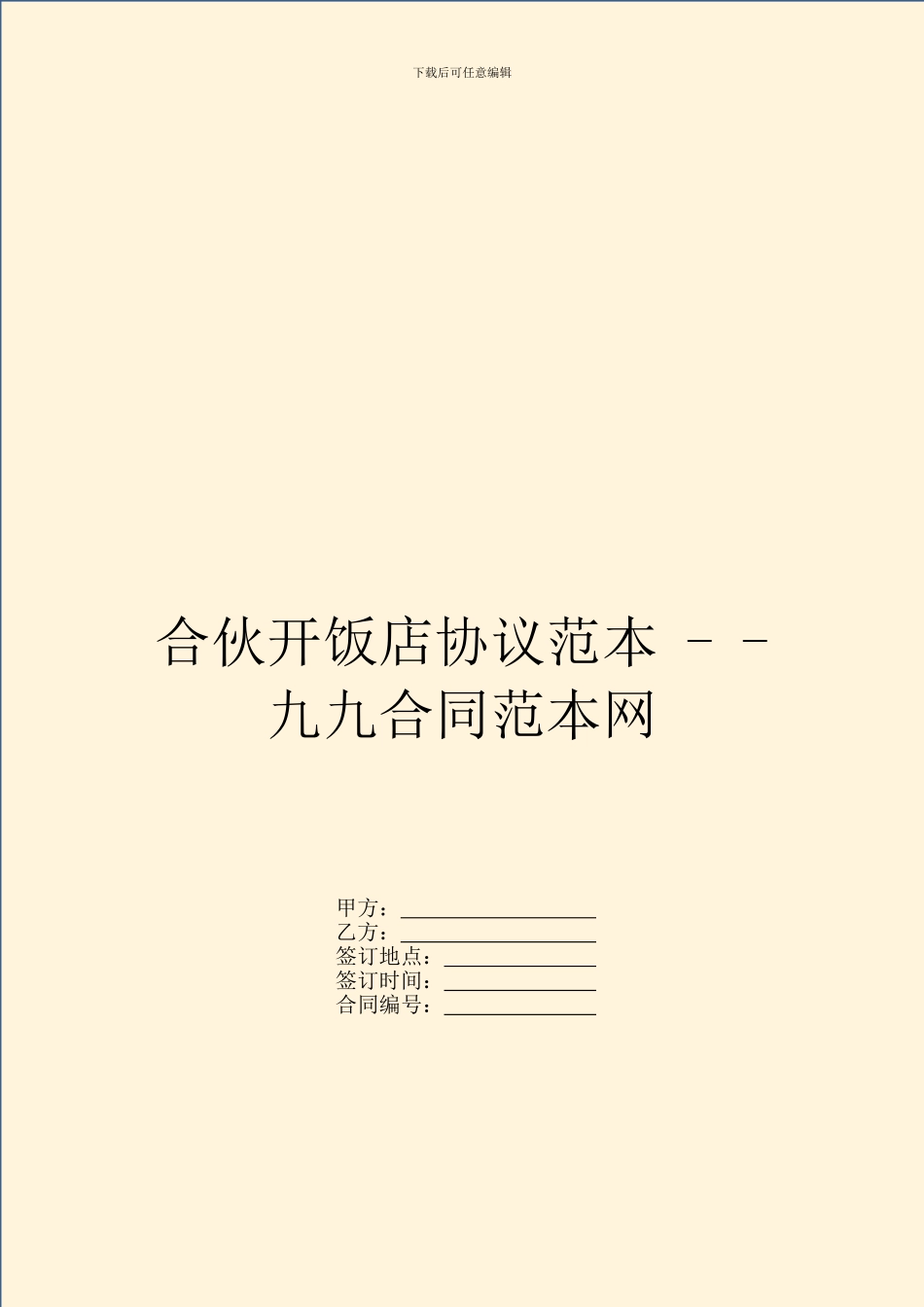 合伙开饭店协议范本---_第1页