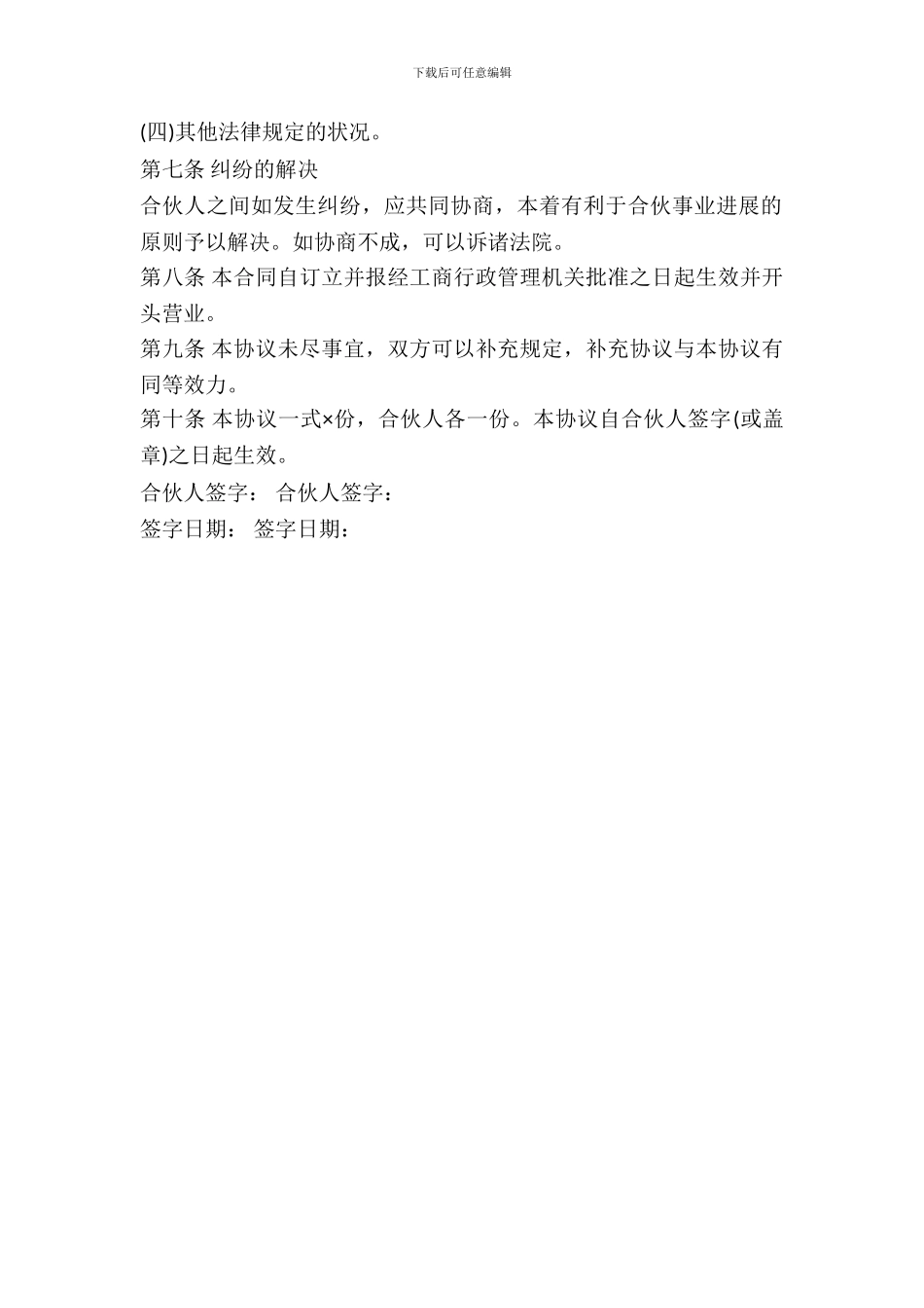 合伙开饭店协议范本---_第3页