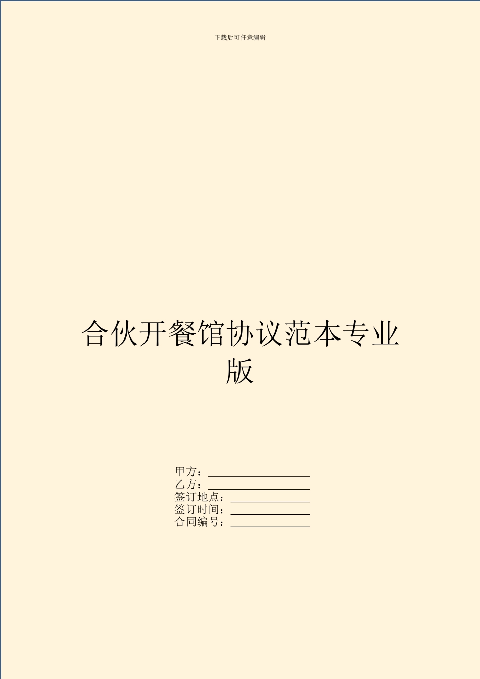 合伙开餐馆协议范本专业版_第1页