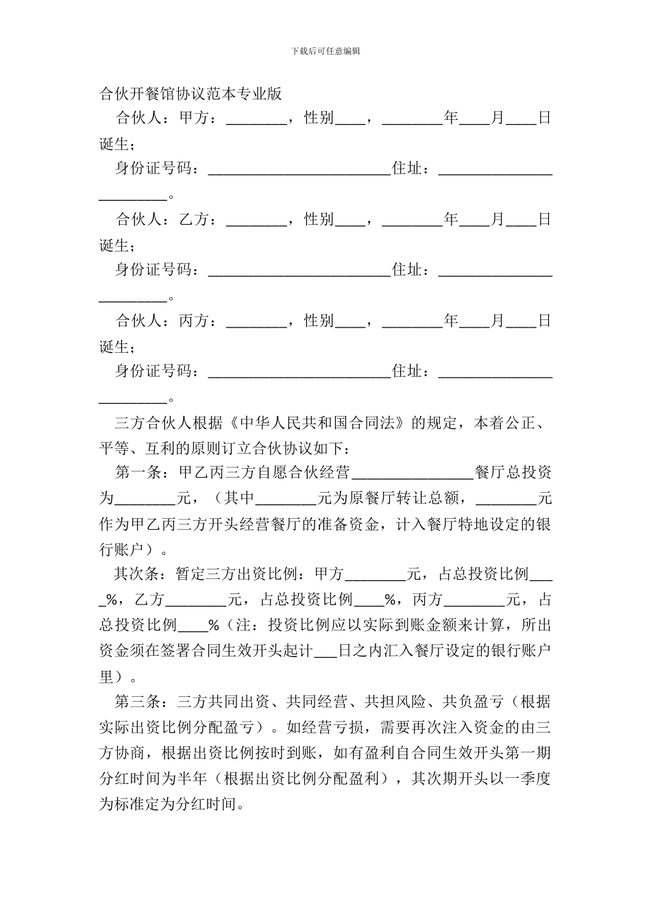 合伙开餐馆协议范本专业版_第2页