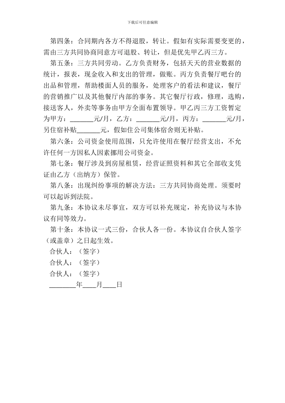 合伙开餐馆协议范本专业版_第3页
