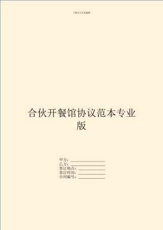 合伙开餐馆协议范本专业版
