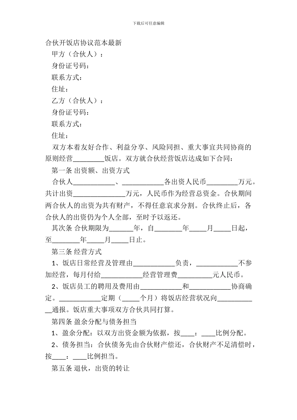 合伙开饭店协议范本_第2页