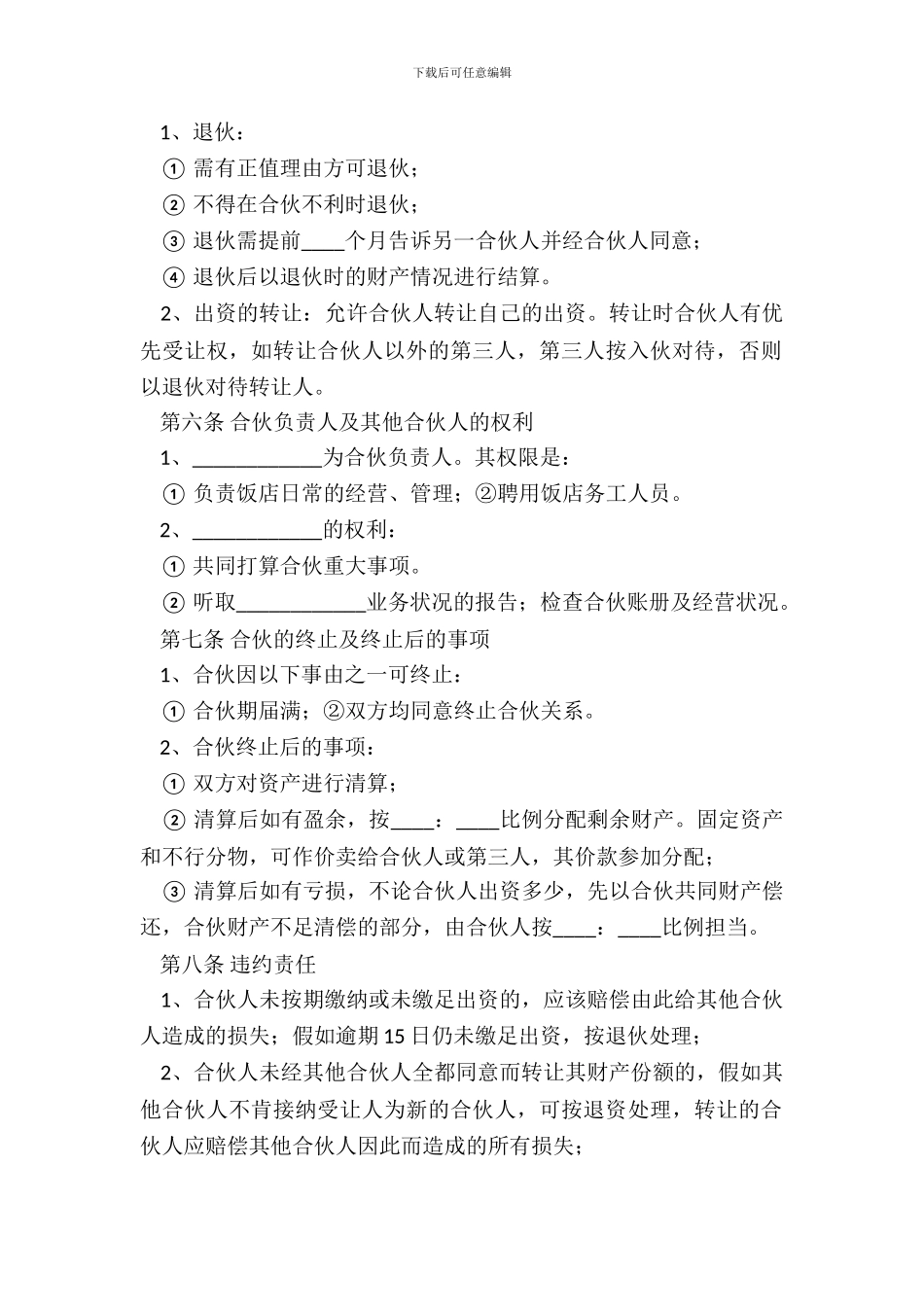 合伙开饭店协议范本_第3页