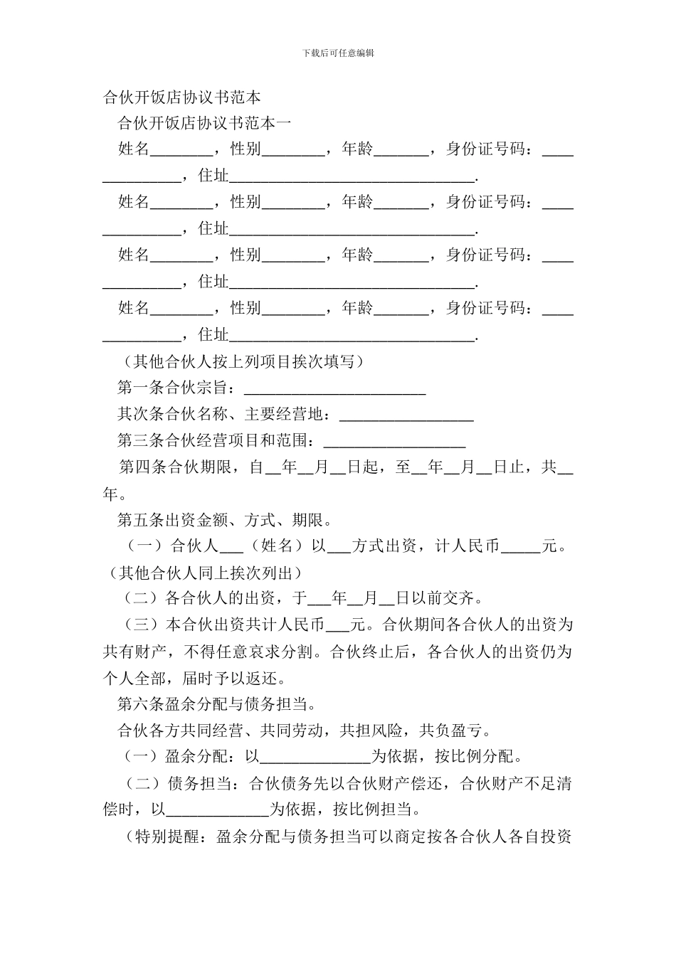 合伙开饭店协议书范本_第2页