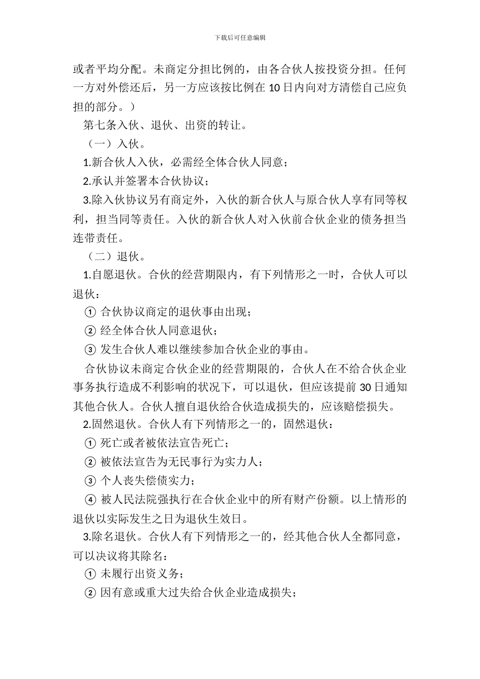 合伙开饭店协议书范本_第3页