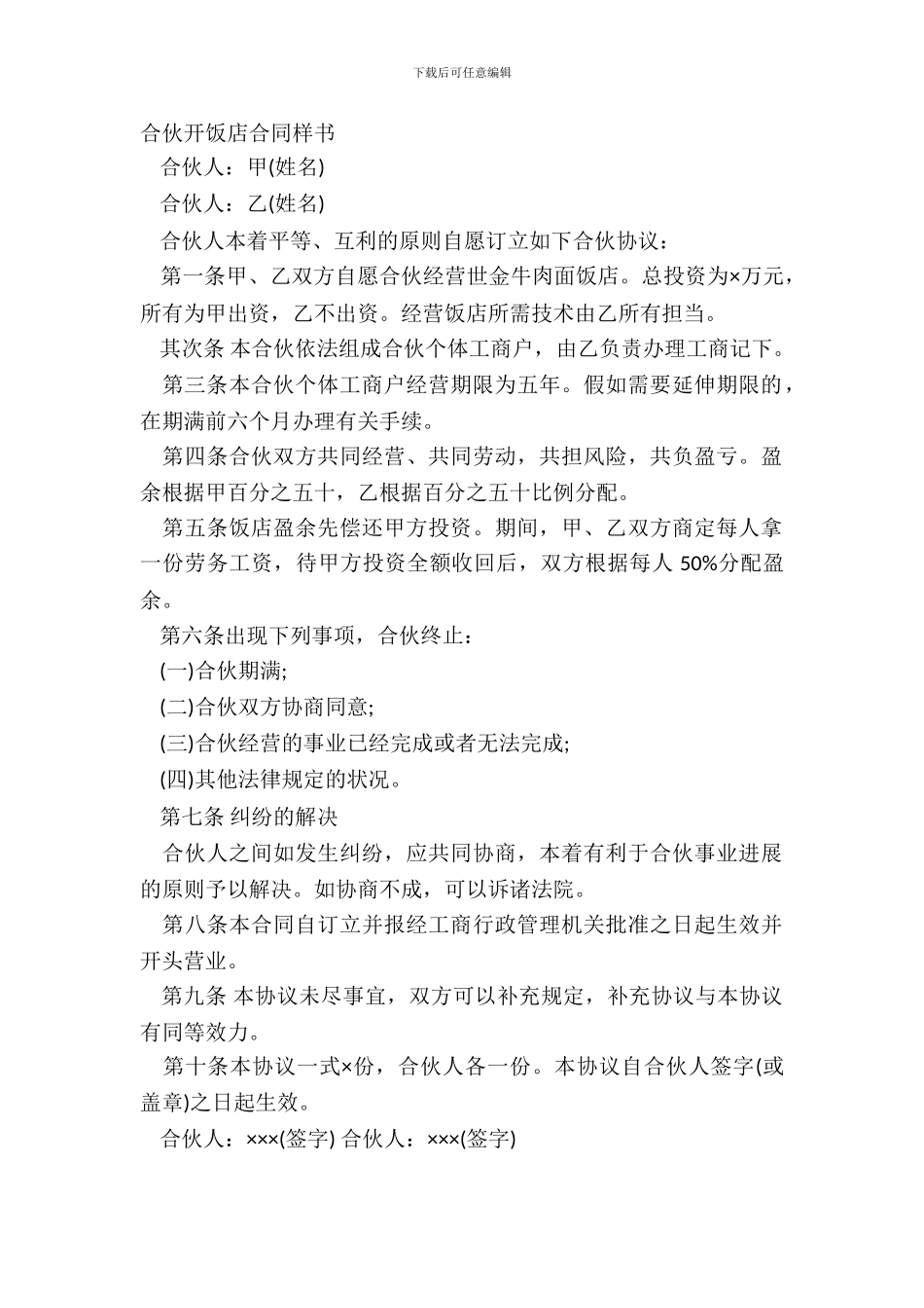 合伙开饭店合同样书_第2页