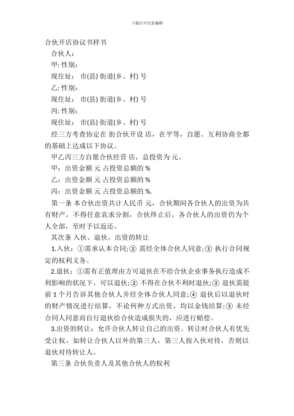合伙开店协议书样书_第2页