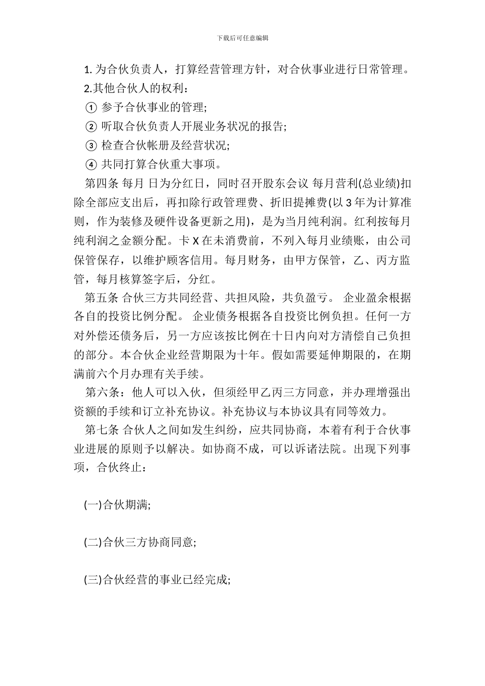 合伙开店协议书样书_第3页