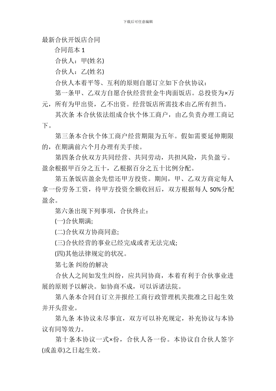 合伙开饭店合同_第2页