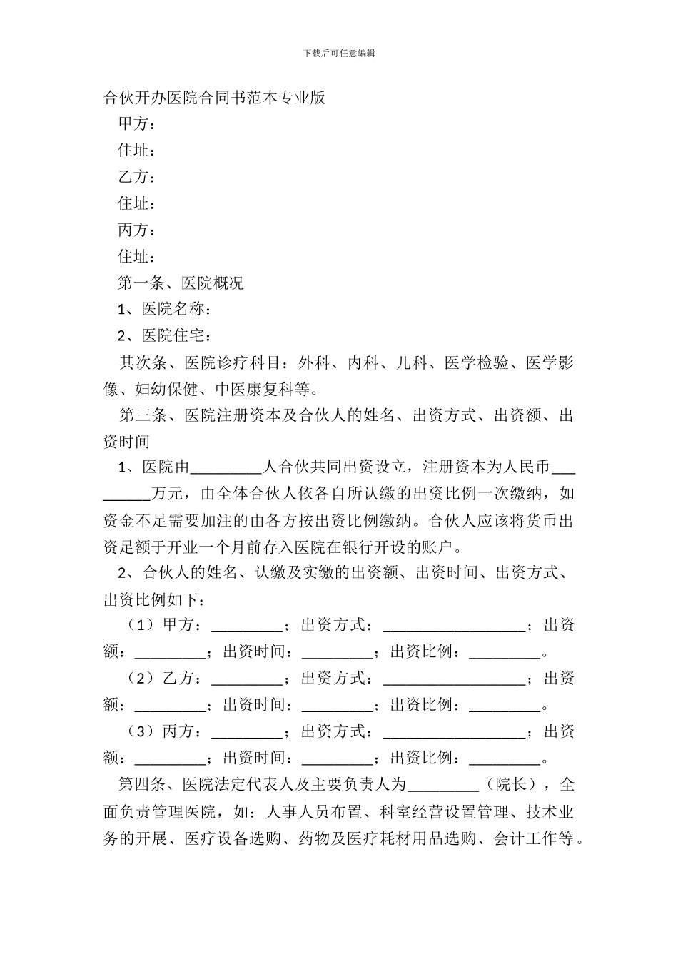合伙开办医院合同书范本专业版_第2页