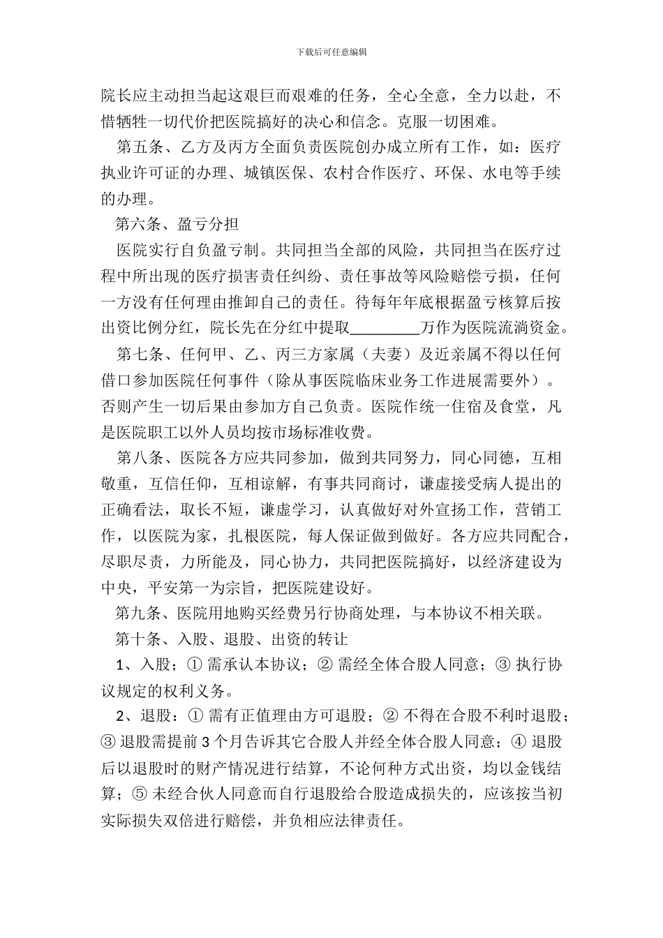 合伙开办医院合同书范本专业版_第3页