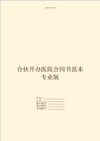 合伙开办医院合同书范本专业版