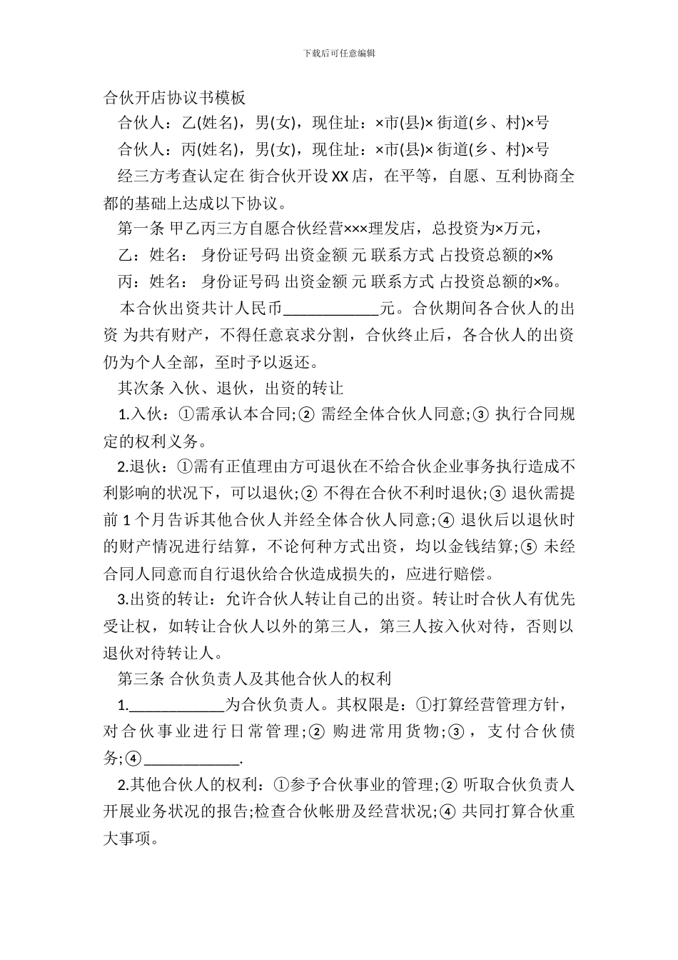 合伙开店协议书模板_第2页