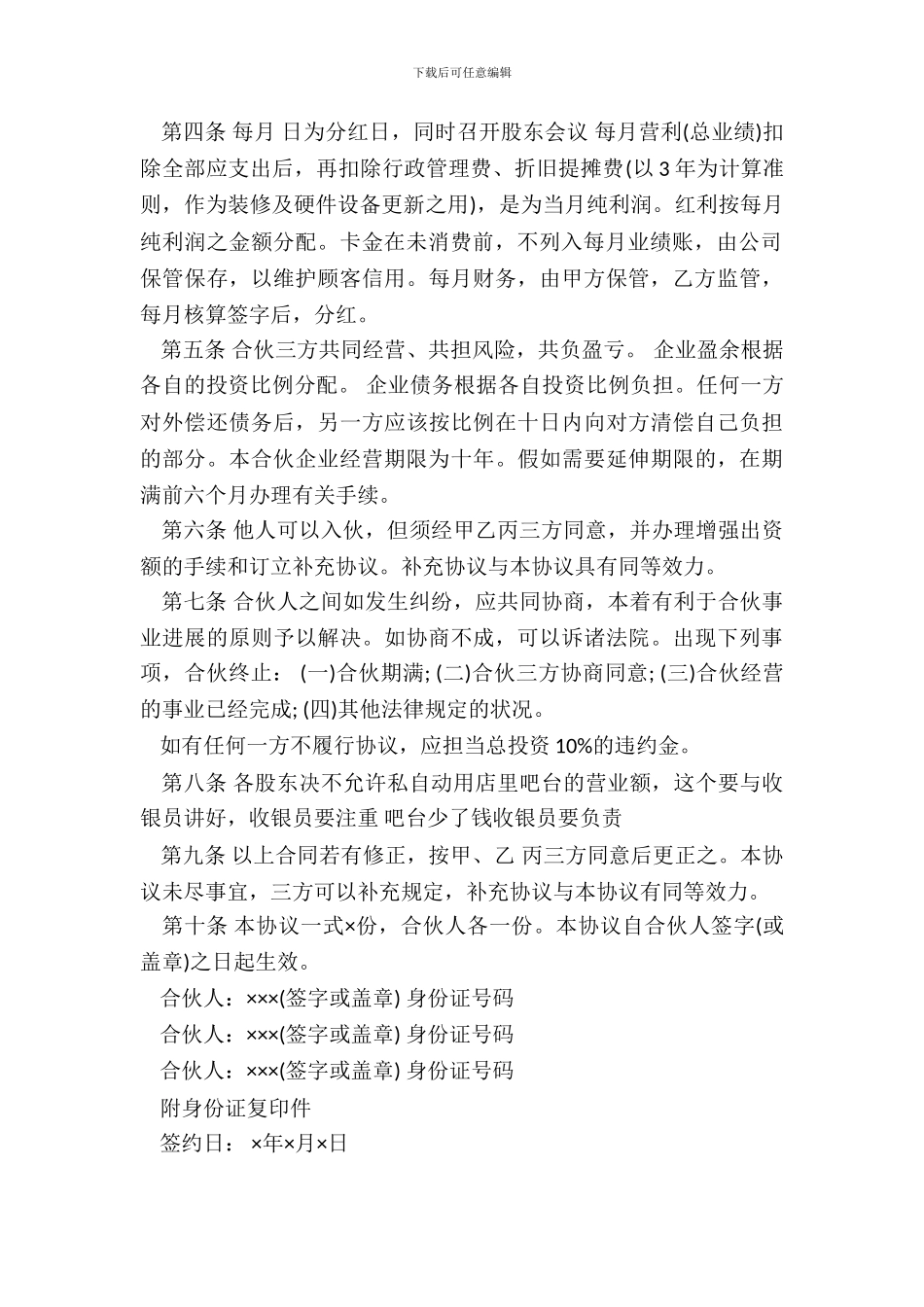 合伙开店协议书模板_第3页