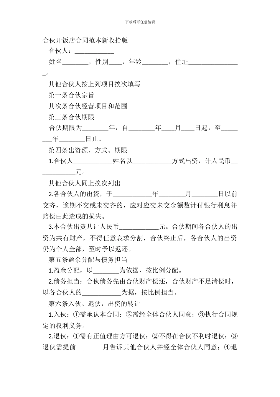 合伙开饭店合同范本新整理版_第2页