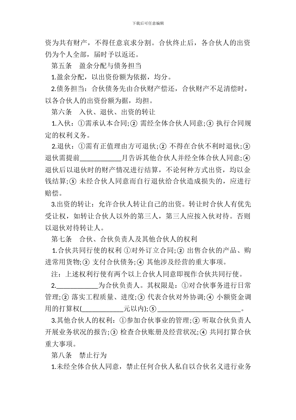 合伙承包协议模板_第3页