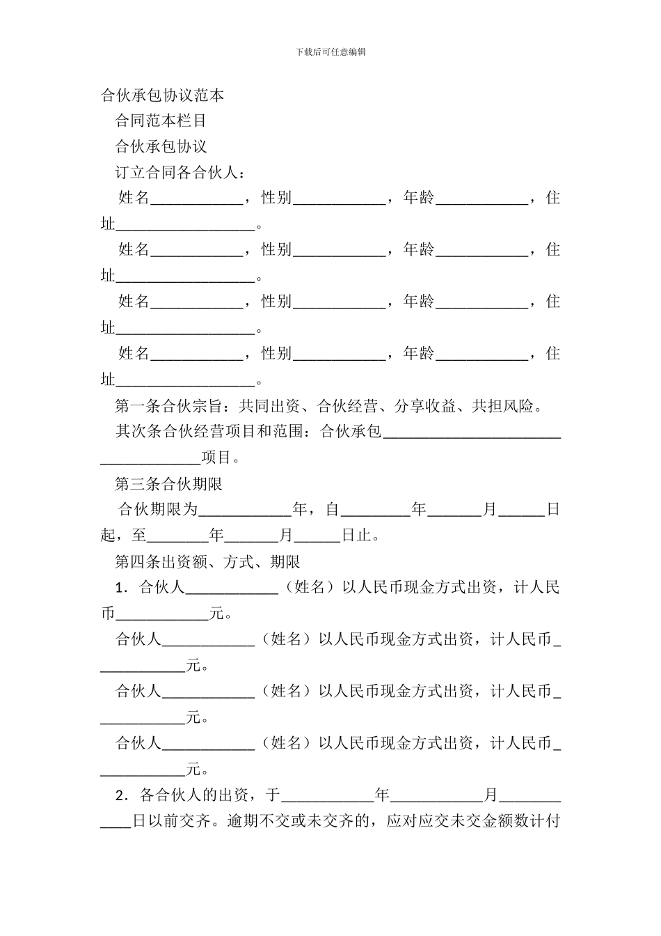 合伙承包协议范本_第2页