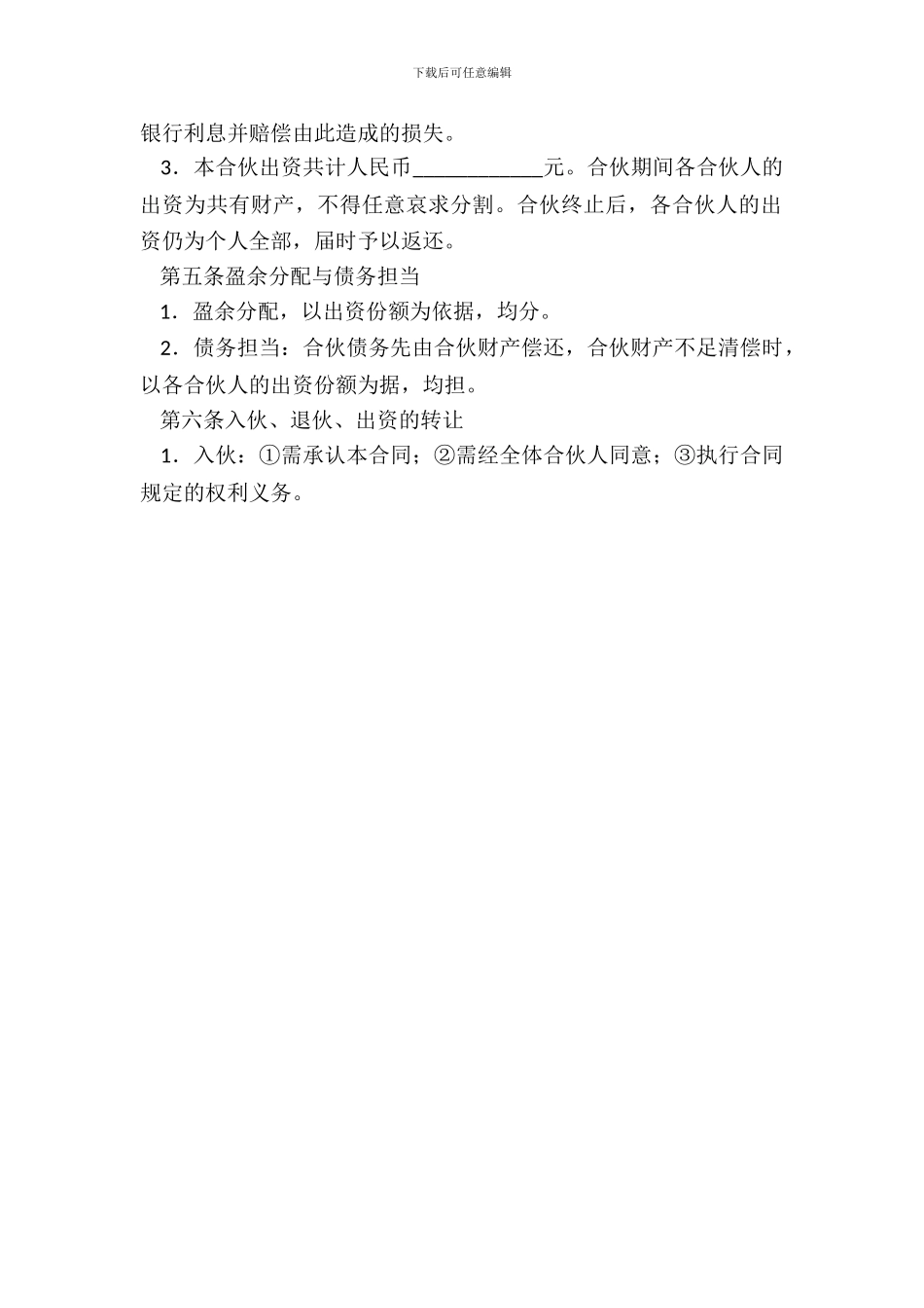 合伙承包协议范本_第3页