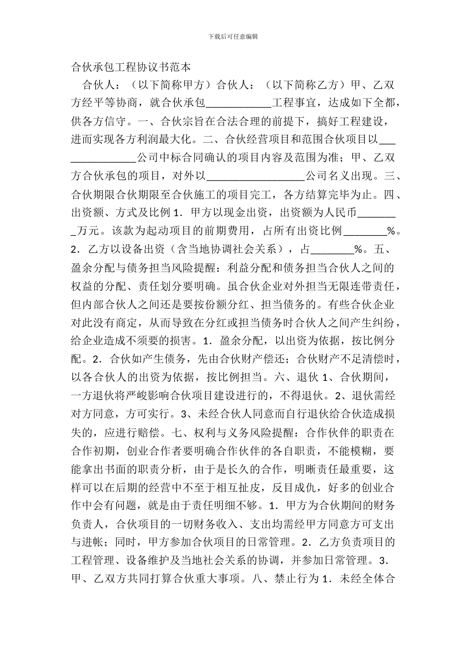 合伙承包工程协议书范本_第2页