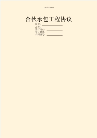 合伙承包工程协议