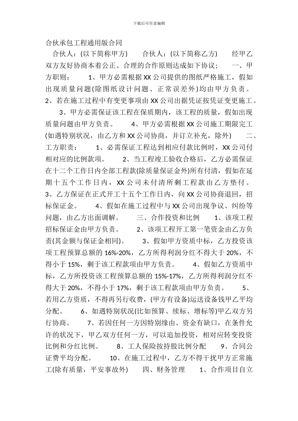 合伙承包工程通用版合同_第2页
