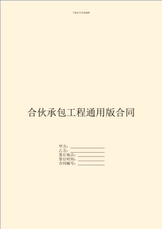 合伙承包工程通用版合同