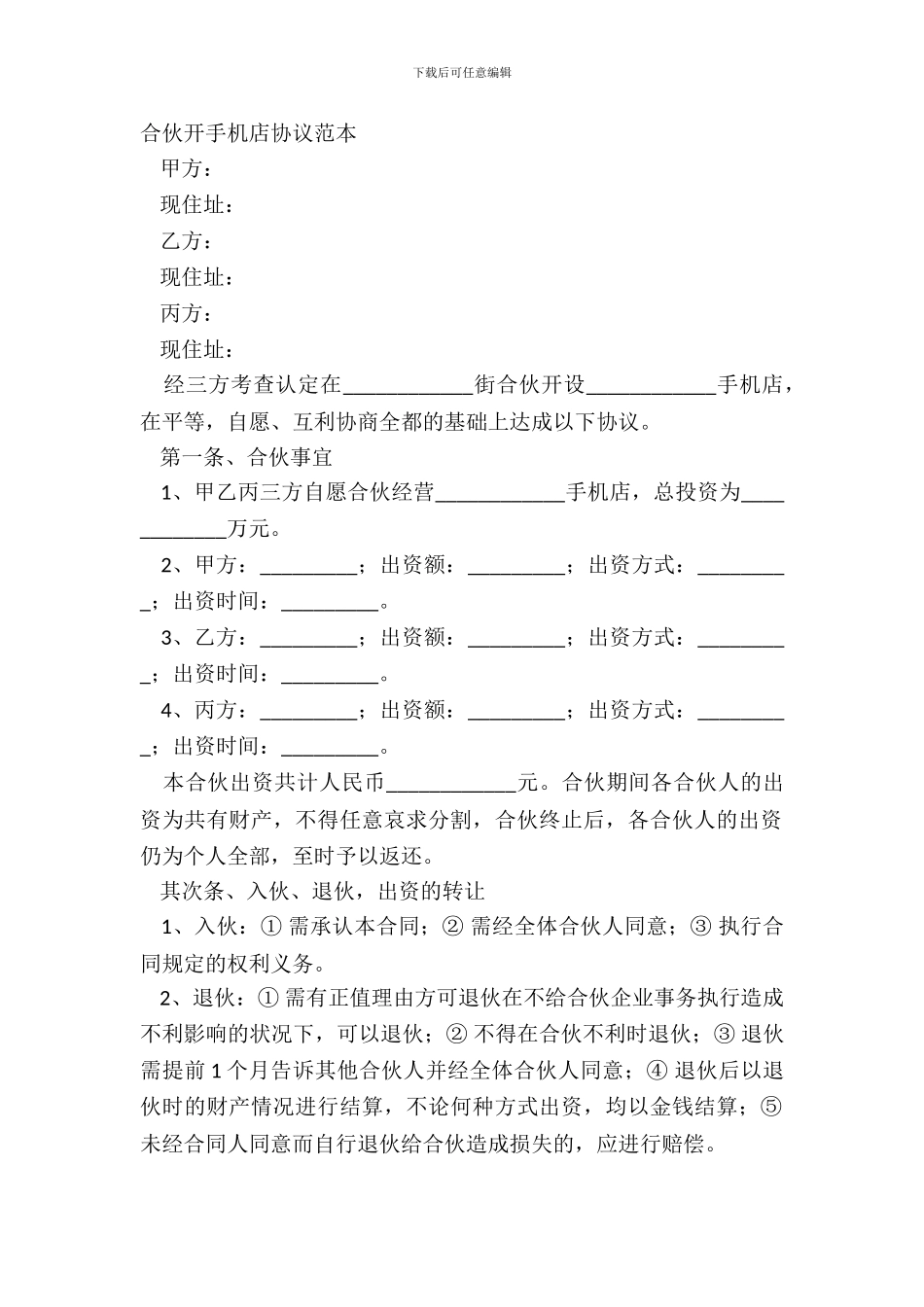 合伙开手机店协议范本_第2页