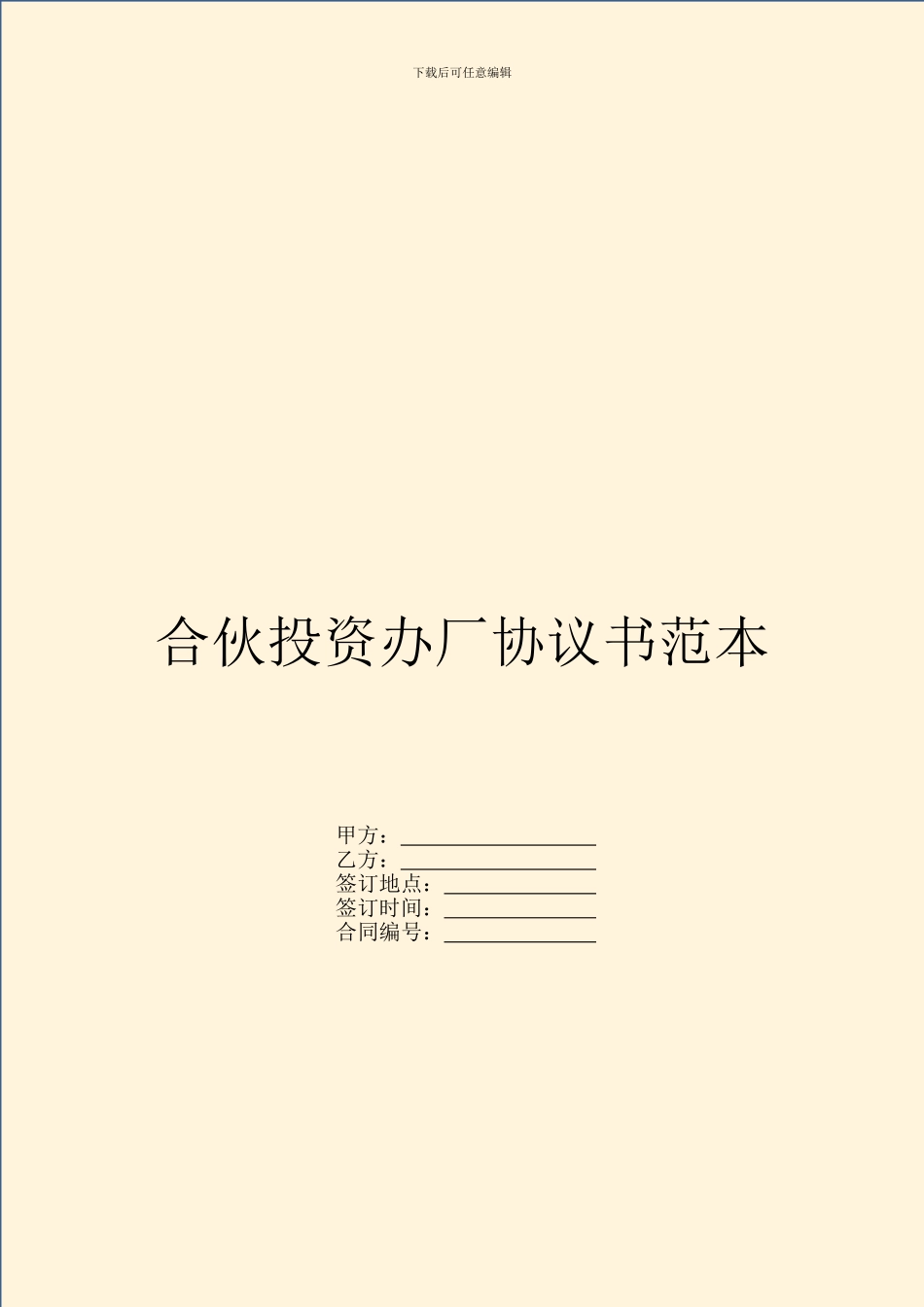 合伙投资办厂协议书范本_第1页