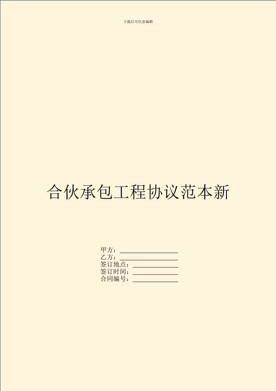 合伙承包工程协议范本新_第1页