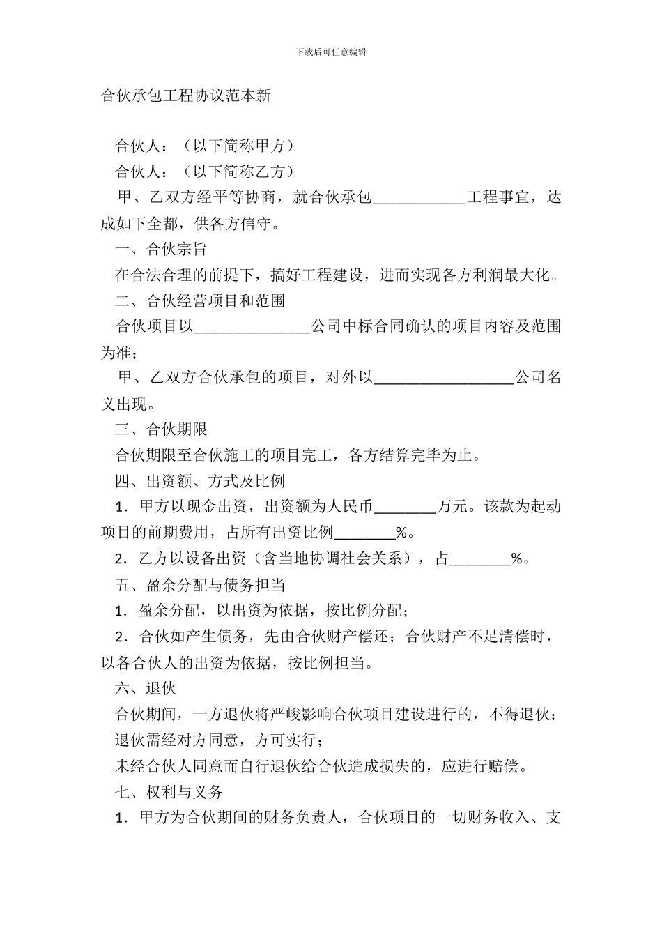 合伙承包工程协议范本新_第2页